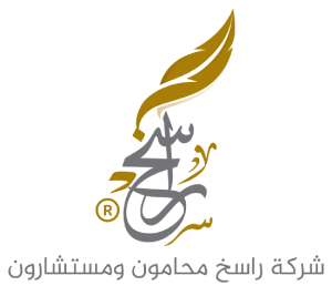 شركة راسخ محامون ومستشارون وموثقون
