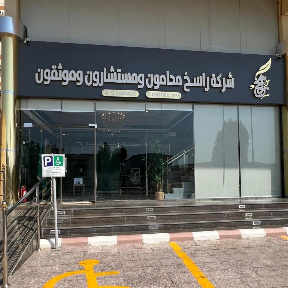 واجهة شركة راسخ ماحمون ومستشارون